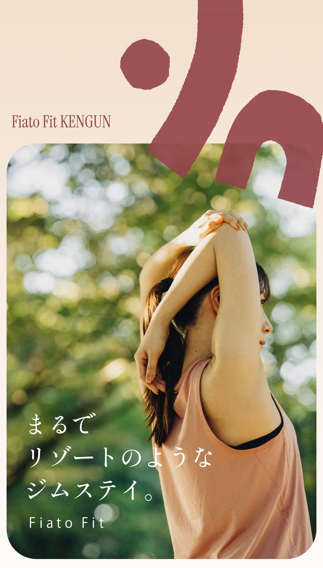 まるでリゾートのようなジムステイ。