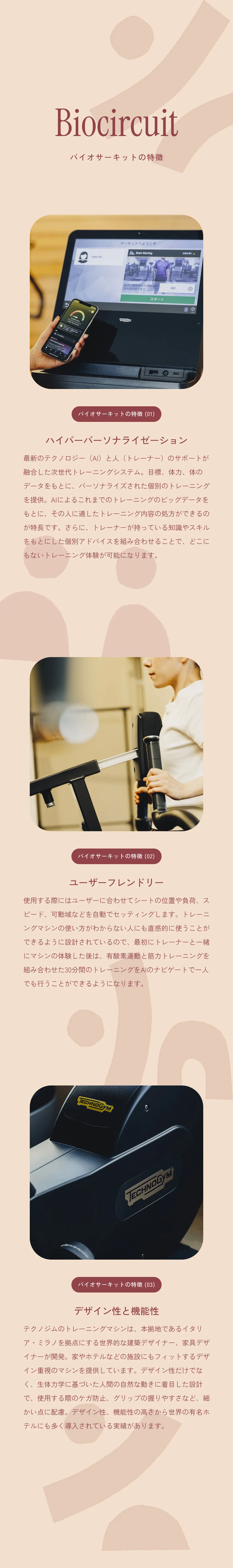 Biocircuit バイオサーキット ハイパーパーソナライゼーション ユーザーフレンドリー デザイン性と機能性