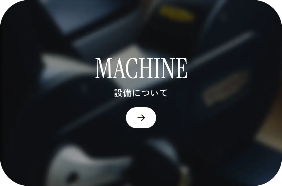 MACHINE 設備について
