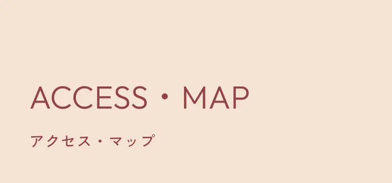 アクセス・マップ