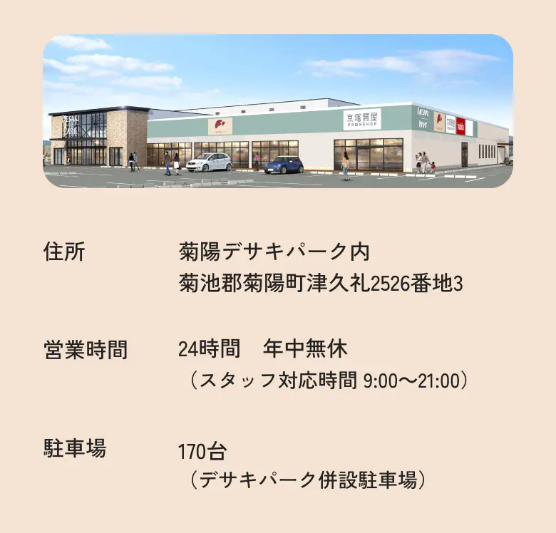 住所：菊陽デサキパーク内 菊池郡菊陽町津久礼2526番地3 営業時間：24時間　年中無休（スタッフ対応時間 9:00～21:00） 駐車場：170台（デサキパーク併設駐車場）