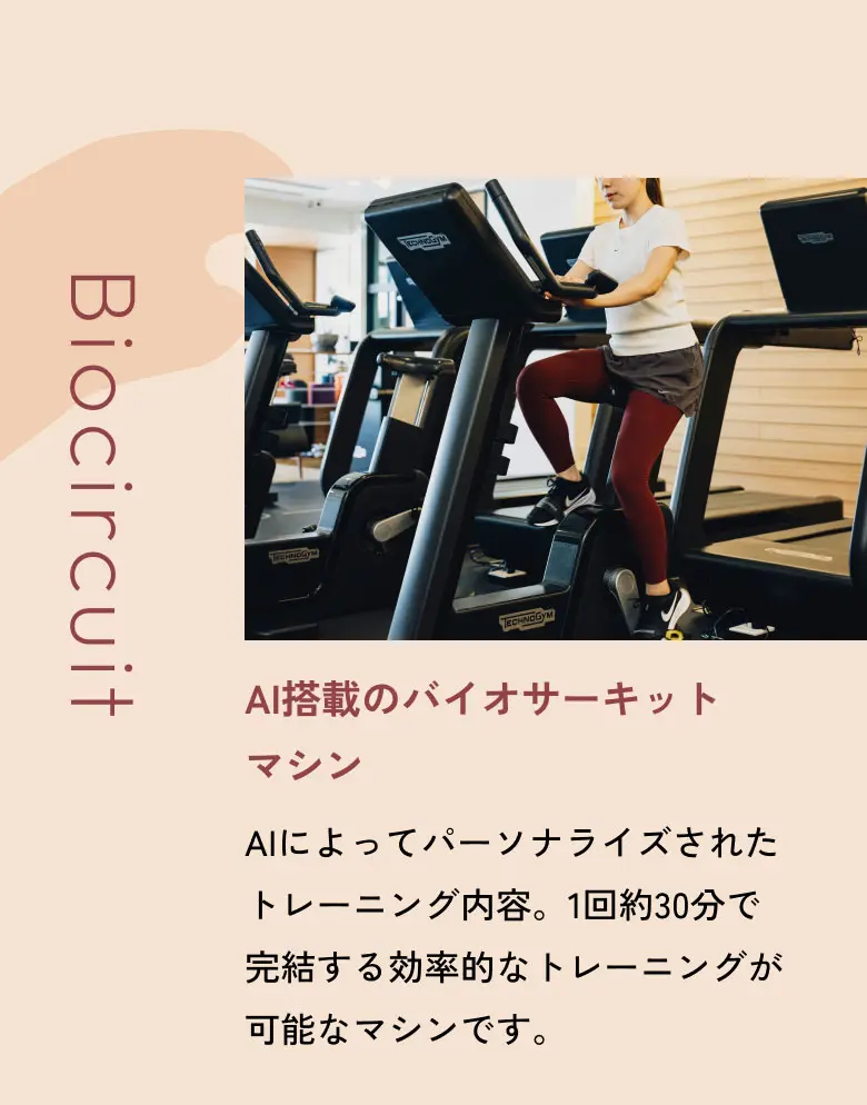 AI搭載のバイオサーキットマシン AIによってパーソナライズされたトレーニング内容。1回約30分で完結する効率的なトレーニングが可能なマシンです。