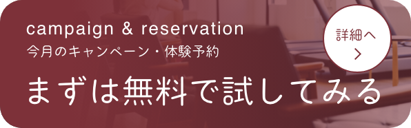 グランドオープンスペシャルオファー 特典01:6ヶ月通い放題 月額13,000 ▶︎ 5,500 特典02:3ヶ月間パーソナル無料チケットプレゼント！