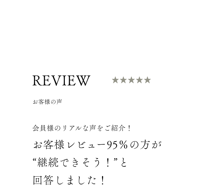 お客様の声。 おかげさまでGoogleレビュー100件突破！評価4.8★「初心者でも安心」「トレーナーの指導が丁寧」と、多くのお客様から高評価をいただいています。リアルな声がジム選びの決め手に。