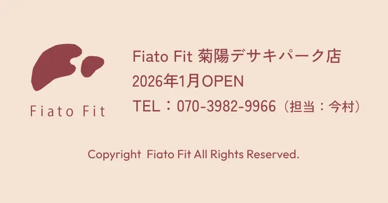 Fiato Fit 菊陽デサキパーク店 2026年1月OPEN TEL：070-3982-9966（担当：今村） Copyright Fiato Fit All Rights Reserved.