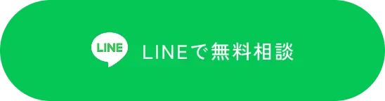 LINEで無料相談