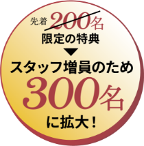 スタッフ増員のため300名に拡大