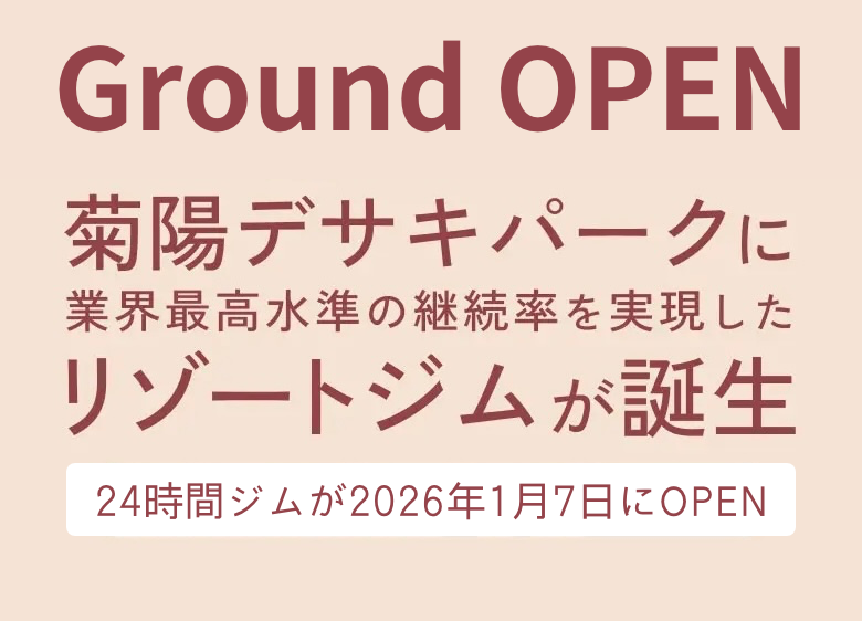 菊陽デサキパークに業界最高水準の継続率を実現したリゾートジムが誕生 24時間ジムが2026年1月にOPEN