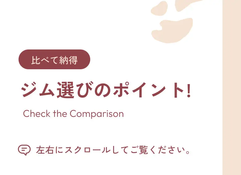 比べて納得 ジム選びのポイント! 左右にスクロールしてご覧ください。