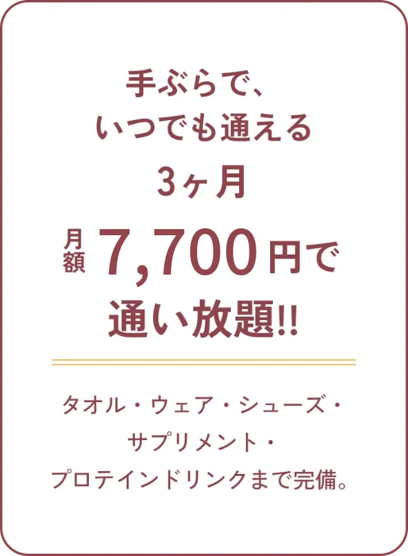 トレーナーが月4回マンツーマンでアドバイスする コアパーソナルプラン 月額24,000円が月額13,000円で1ヶ月体験できます！