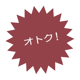 オトク！