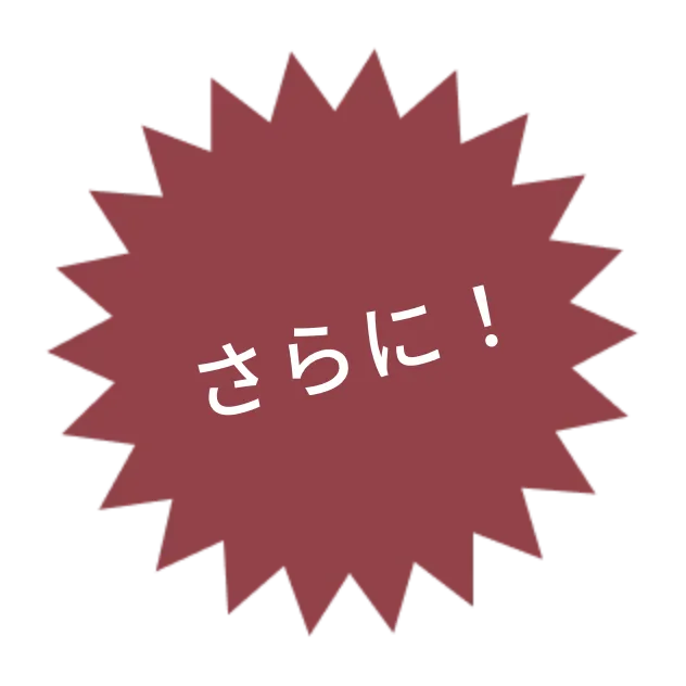 さらに！