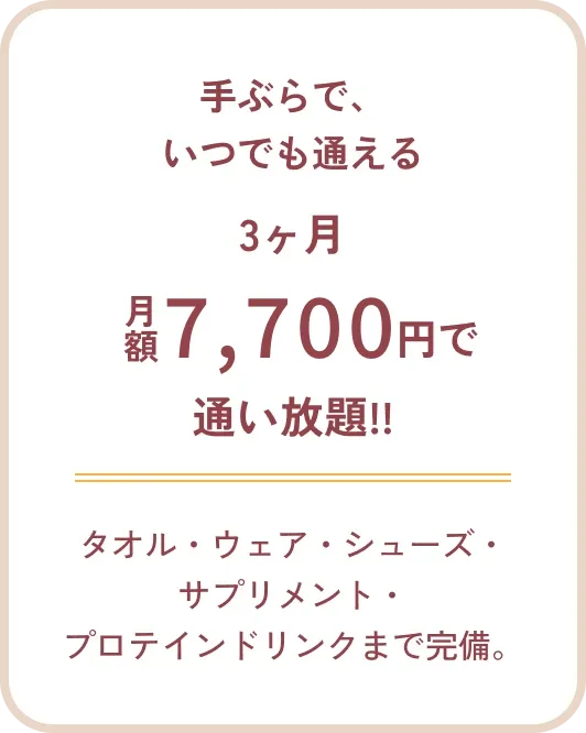 トレーナーが月4回マンツーマンでアドバイスする コアパーソナルプラン 月額24,000円が月額13,000円で1ヶ月体験できます！